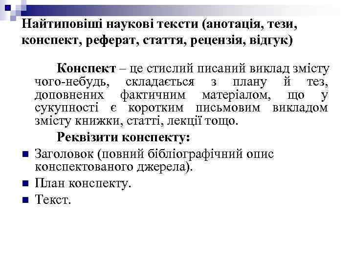 Найтиповіші наукові тексти (анотація, тези, конспект, реферат, стаття, рецензія, відгук) n n n Конспект