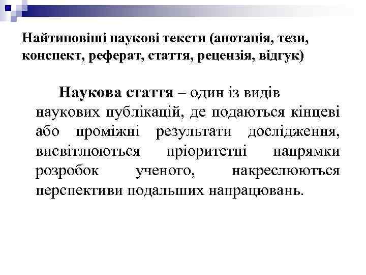 Найтиповіші наукові тексти (анотація, тези, конспект, реферат, стаття, рецензія, відгук) Наукова стаття – один