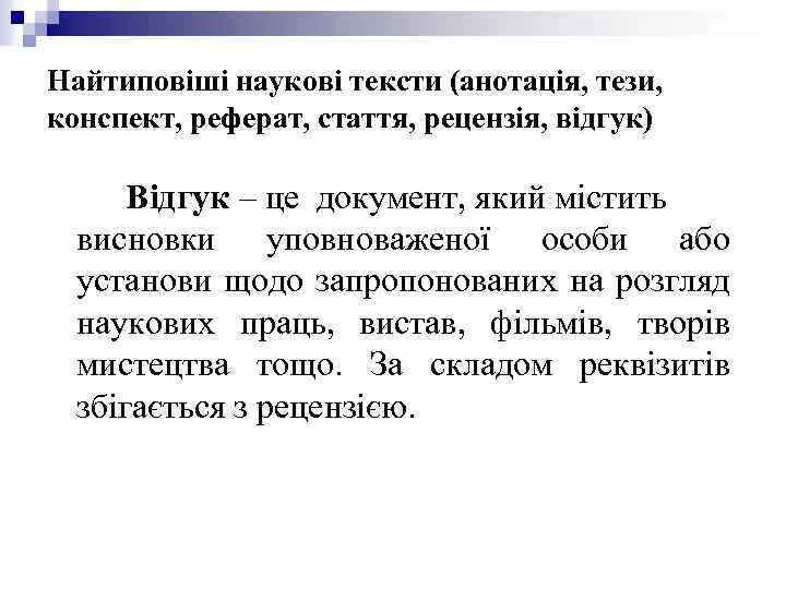 Найтиповіші наукові тексти (анотація, тези, конспект, реферат, стаття, рецензія, відгук) Відгук – це документ,