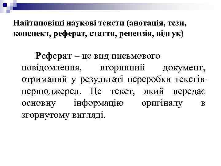 Найтиповіші наукові тексти (анотація, тези, конспект, реферат, стаття, рецензія, відгук) Реферат – це вид