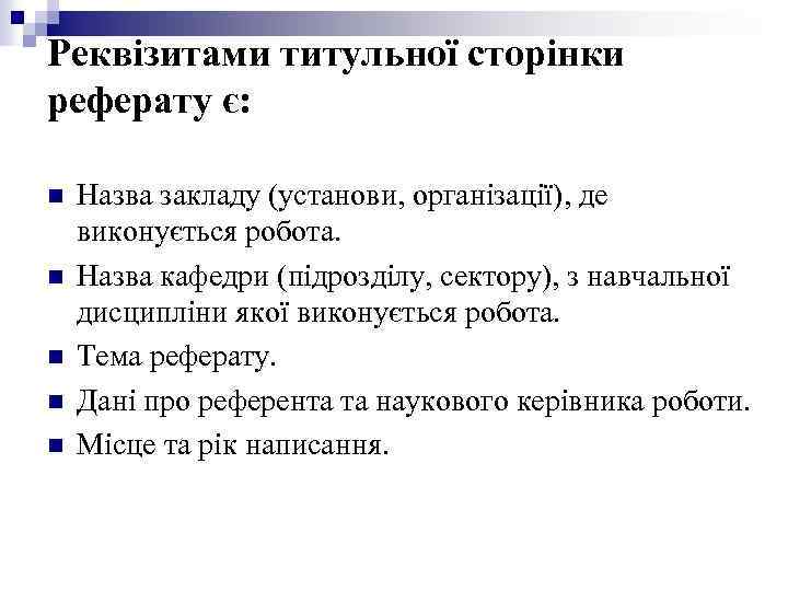 Реквізитами титульної сторінки реферату є: n n n Назва закладу (установи, організації), де виконується