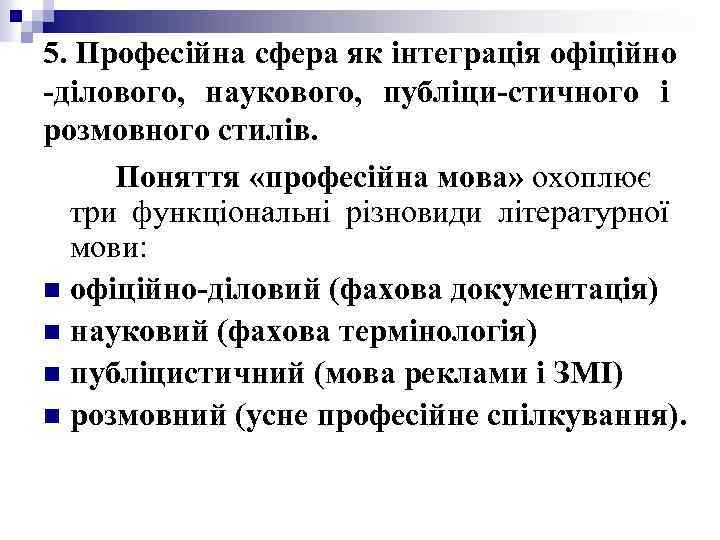 5. Професійна сфера як інтеграція офіційно -ділового, наукового, публіци-стичного і розмовного стилів. Поняття «професійна