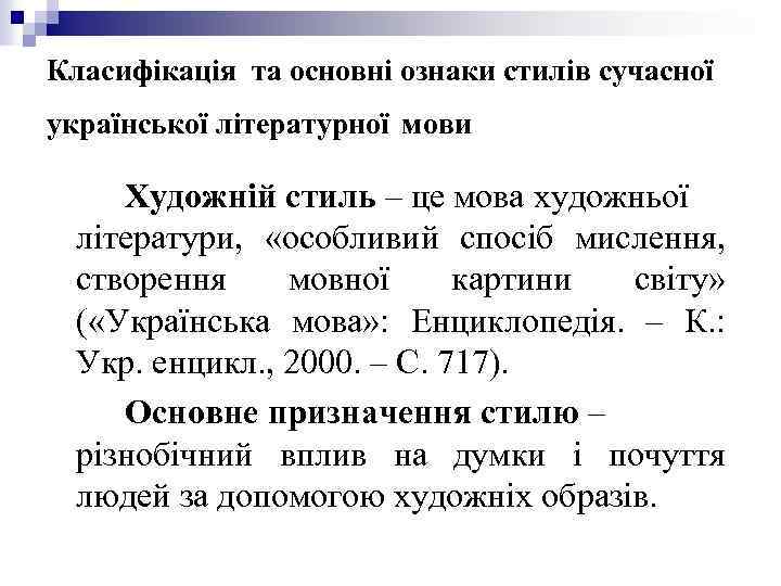 Класифікація та основні ознаки стилів сучасної української літературної мови Художній стиль – це мова