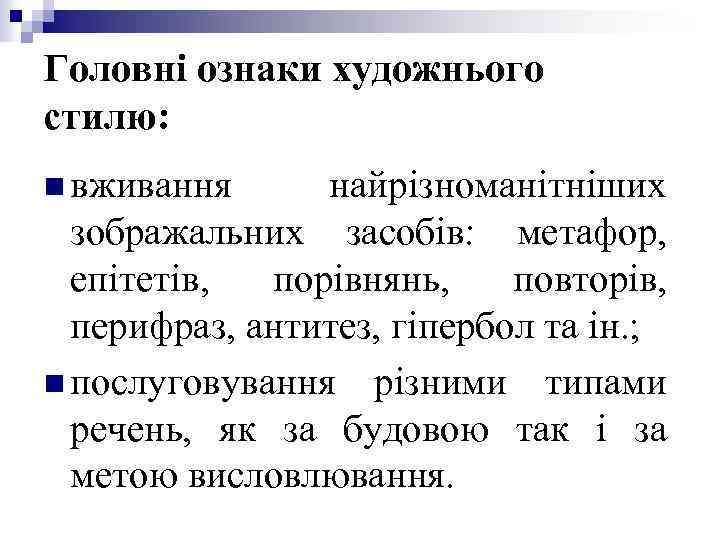 Головні ознаки художнього стилю: n вживання найрізноманітніших зображальних засобів: метафор, епітетів, порівнянь, повторів, перифраз,