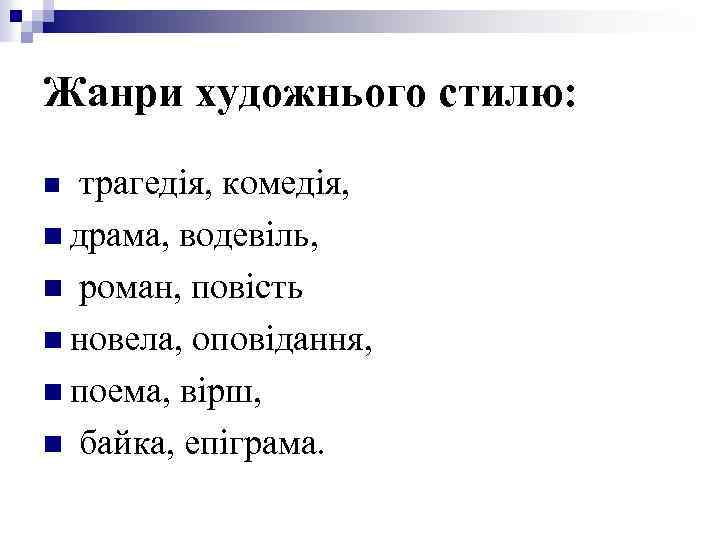 Жанри художнього стилю: трагедія, комедія, n драма, водевіль, n роман, повість n новела, оповідання,