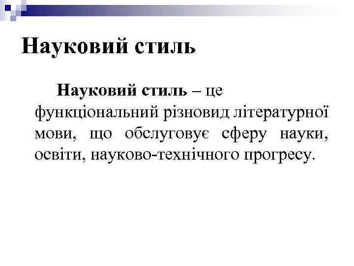 Науковий стиль – це функціональний різновид літературної мови, що обслуговує сферу науки, освіти, науково-технічного