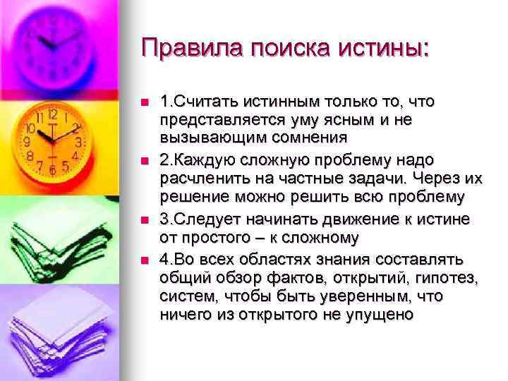 Правила поиска истины: n n 1. Считать истинным только то, что представляется уму ясным