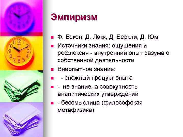 Эмпиризм n n n Ф. Бэкон, Д. Локк, Д. Беркли, Д. Юм Источники знания: