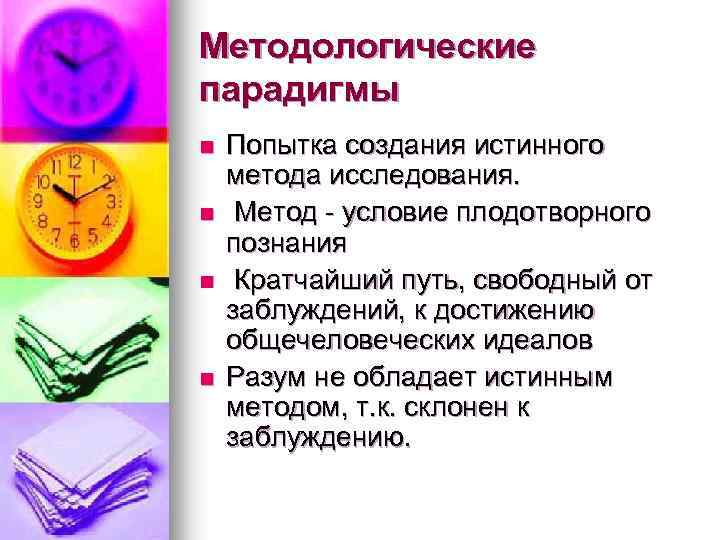 Методологические парадигмы n n Попытка создания истинного метода исследования. Метод - условие плодотворного познания