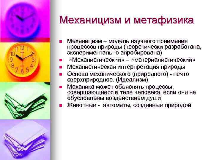 Механицизм и метафизика n n n Механицизм – модель научного понимания процессов природы (теоретически