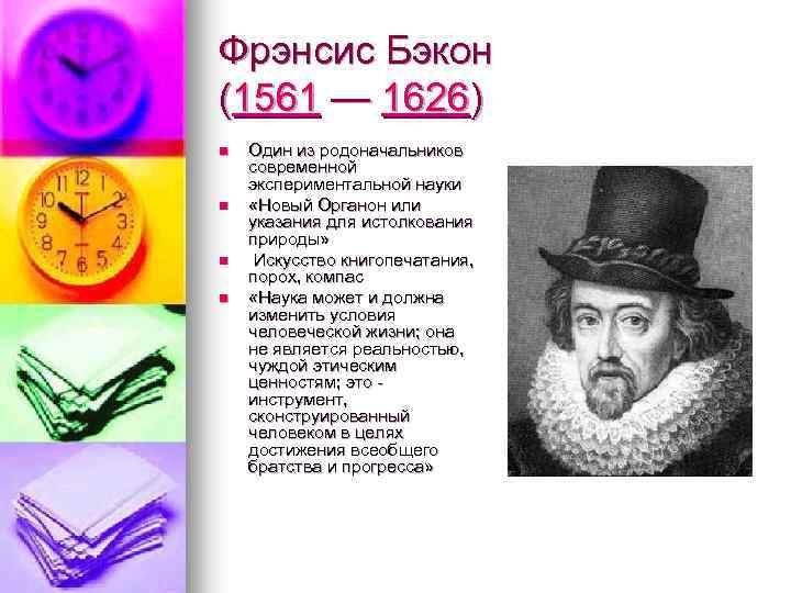 Фрэнсис Бэкон (1561 — 1626) n n Один из родоначальников современной экспериментальной науки «Новый