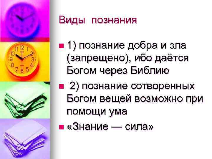 Виды познания n 1) познание добра и зла (запрещено), ибо даётся Богом через Библию