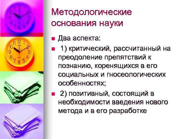 Методологические основания науки n n n Два аспекта: 1) критический, рассчитанный на преодоление препятствий