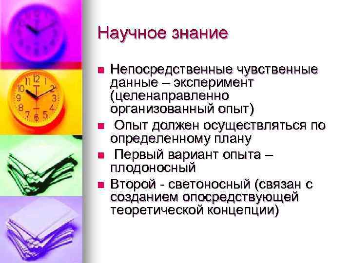 Научное знание n n Непосредственные чувственные данные – эксперимент (целенаправленно организованный опыт) Опыт должен
