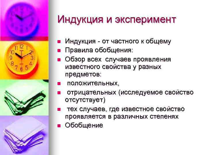 Индукция и эксперимент n n n n Индукция - от частного к общему Правила