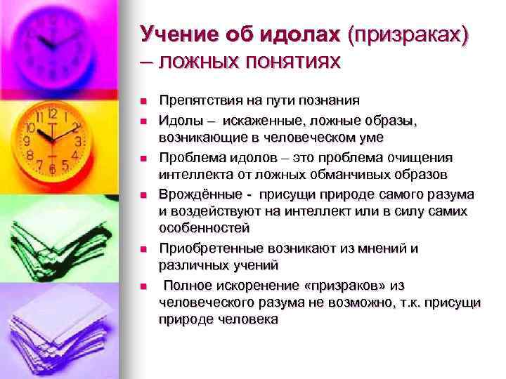 Учение об идолах (призраках) – ложных понятиях n n n Препятствия на пути познания