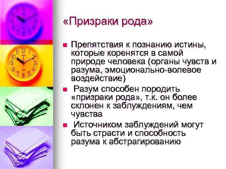  «Призраки рода» n n n Препятствия к познанию истины, которые коренятся в самой