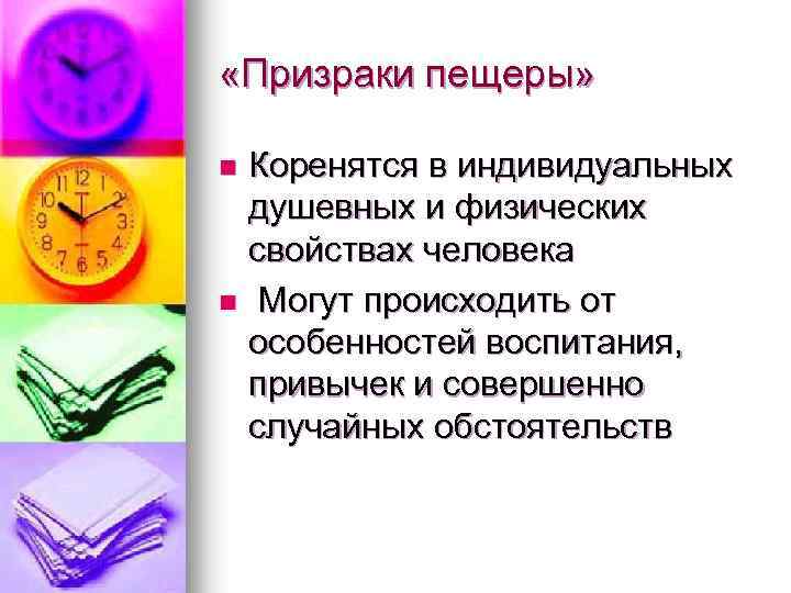  «Призраки пещеры» Коренятся в индивидуальных душевных и физических свойствах человека n Могут происходить