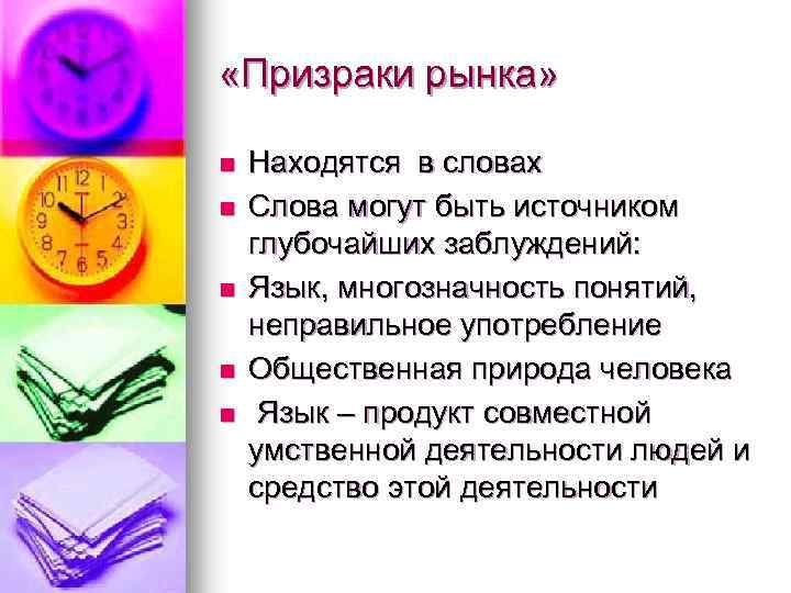  «Призраки рынка» n n n Находятся в словах Слова могут быть источником глубочайших