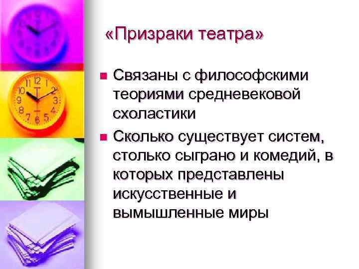  «Призраки театра» Связаны с философскими теориями средневековой схоластики n Сколько существует систем, столько