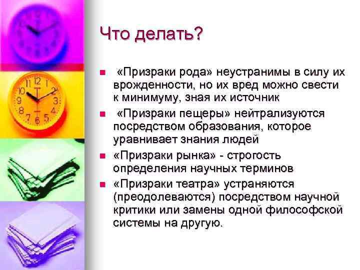 Что делать? n n «Призраки рода» неустранимы в силу их врожденности, но их вред