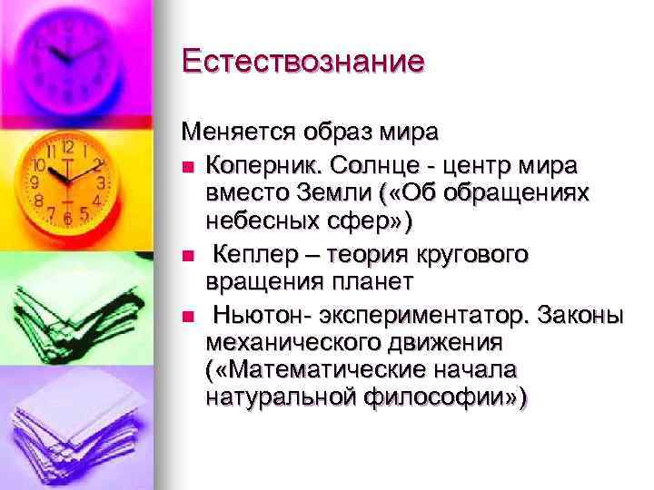 Естествознание Меняется образ мира n Коперник. Солнце - центр мира вместо Земли ( «Об