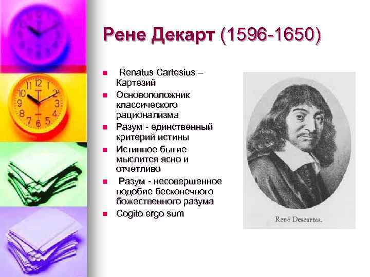 Рене Декарт (1596 -1650) n n n Renatus Cartesius – Картезий Основоположник классического рационализма
