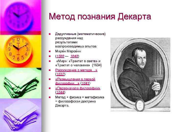 Метод познания Декарта n n n n Дедуктивные (математические) рассуждения над результатами воспроизводимых опытов