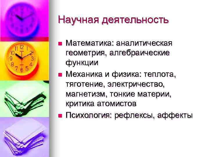 Научная деятельность n n n Математика: аналитическая геометрия, алгебраические функции Механика и физика: теплота,
