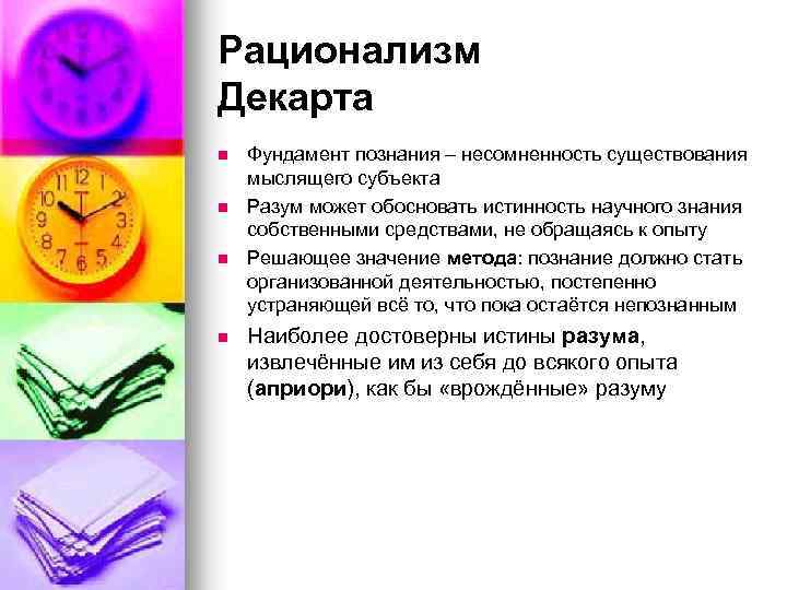 Рационализм Декарта n n Фундамент познания – несомненность существования мыслящего субъекта Разум может обосновать