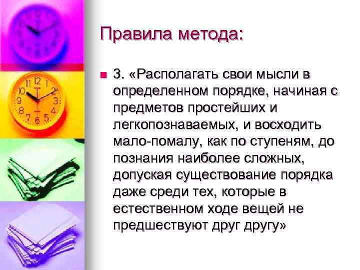 Правила метода: n 3. «Располагать свои мысли в определенном порядке, начиная с предметов простейших