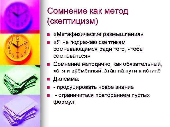 Сомнение как метод (скептицизм) n n n «Метафизические размышления» «Я не подражаю скептикам сомневающимся