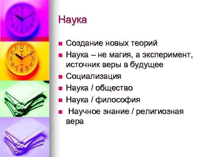 Наука n n n Создание новых теорий Наука – не магия, а эксперимент, источник