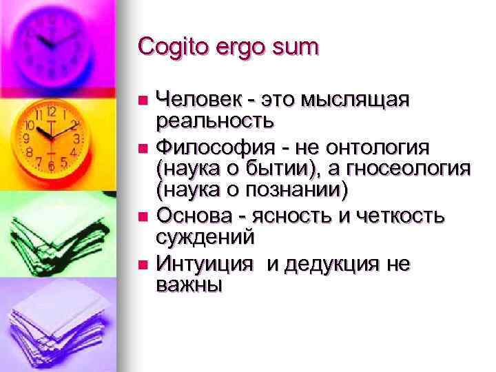 Cogito ergo sum Человек - это мыслящая реальность n Философия - не онтология (наука