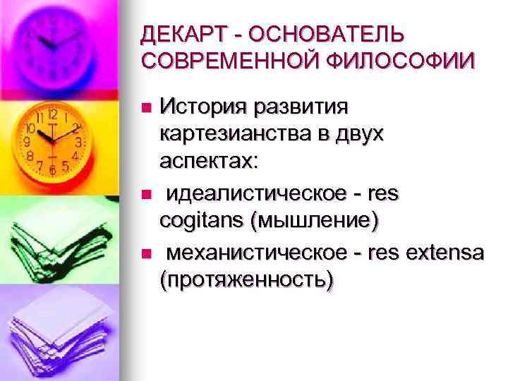 ДЕКАРТ - ОСНОВАТЕЛЬ СОВРЕМЕННОЙ ФИЛОСОФИИ История развития картезианства в двух аспектах: n идеалистическое -