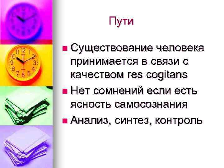 Пути n Существование человека принимается в связи с качеством res cogitans n Нет сомнений