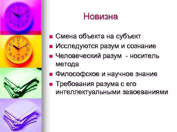 Новизна n n n Смена объекта на субъект Исследуются разум и сознание Человеческий разум