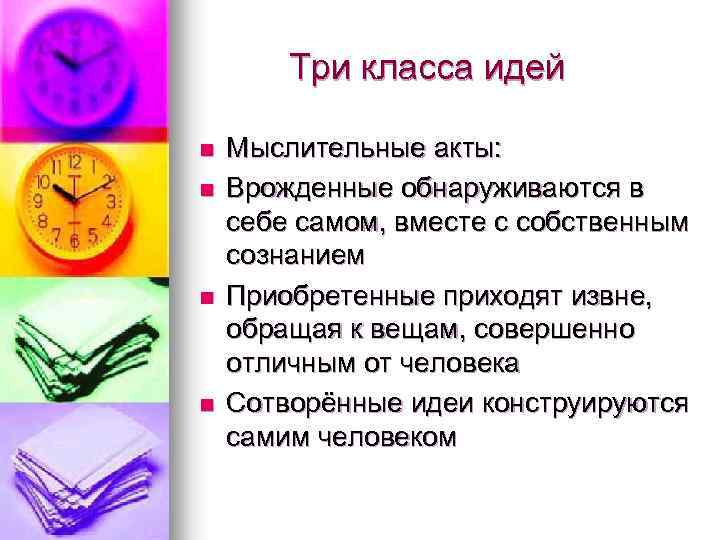 Три класса идей n n Мыслительные акты: Врожденные обнаруживаются в себе самом, вместе с