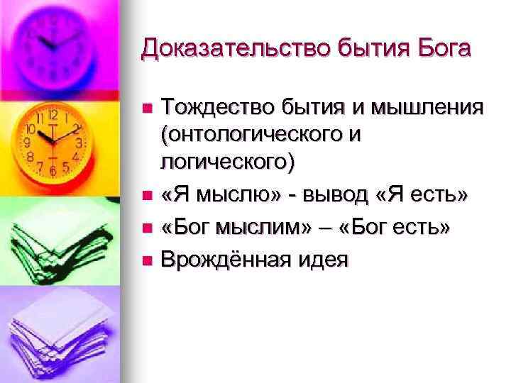 Доказательство бытия Бога Тождество бытия и мышления (онтологического и логического) n «Я мыслю» -