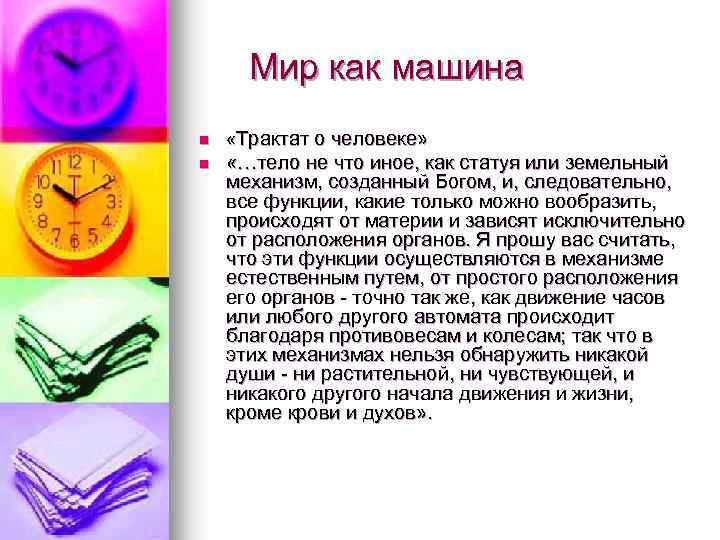 Мир как машина n «Трактат о человеке» n «…тело не что иное, как статуя