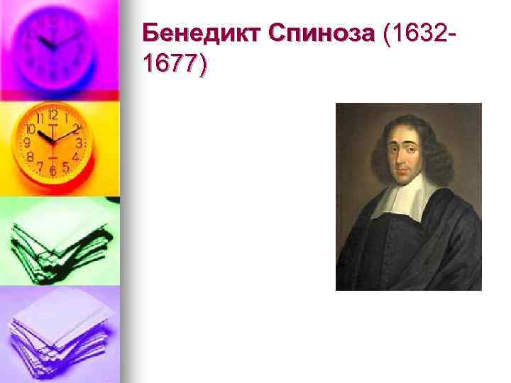 Бенедикт Спиноза (16321677) 