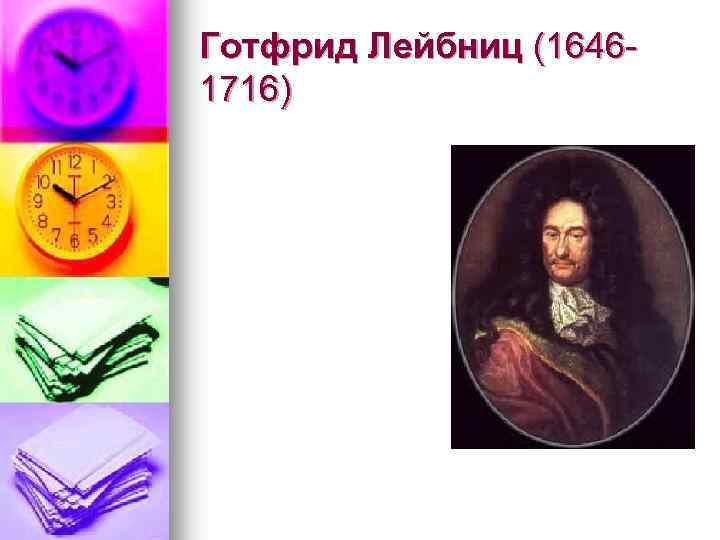Готфрид Лейбниц (16461716) 