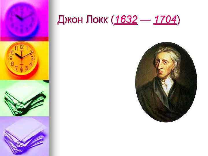 Джон Локк (1632 — 1704) 