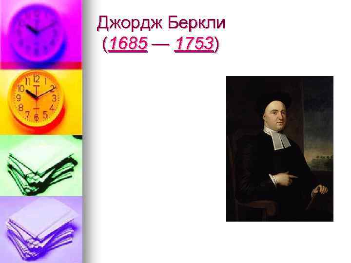 Джордж Беркли (1685 — 1753) 