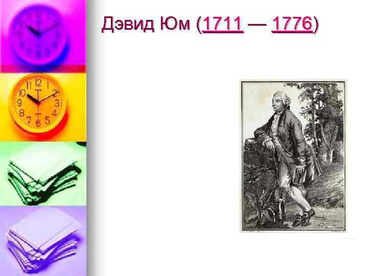 Дэвид Юм (1711 — 1776) 