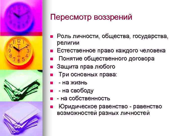 Пересмотр воззрений n n n n n Роль личности, общества, государства, религии Естественное право