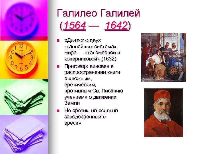 Галилео Галилей (1564 — 1642) n n n «Диалог о двух главнейших системах мира