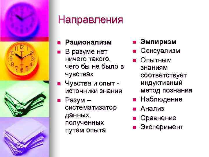Направления n n Рационализм В разуме нет ничего такого, чего бы не было в