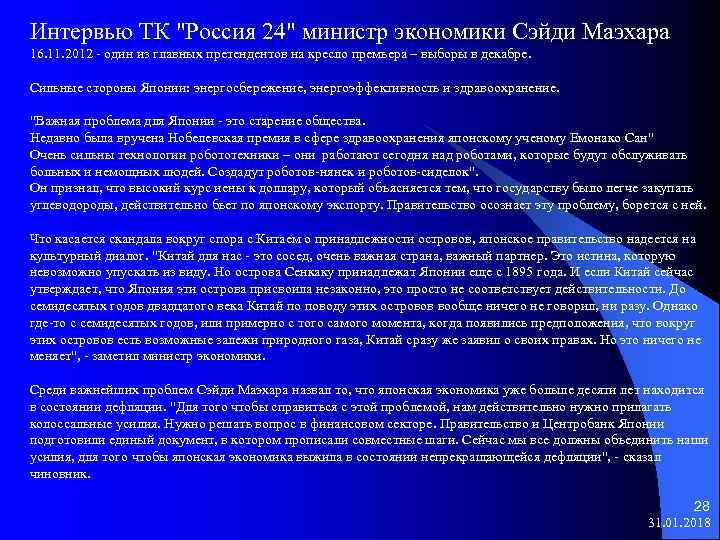 Интервью ТК "Россия 24" министр экономики Сэйди Маэхара 16. 11. 2012 - один из