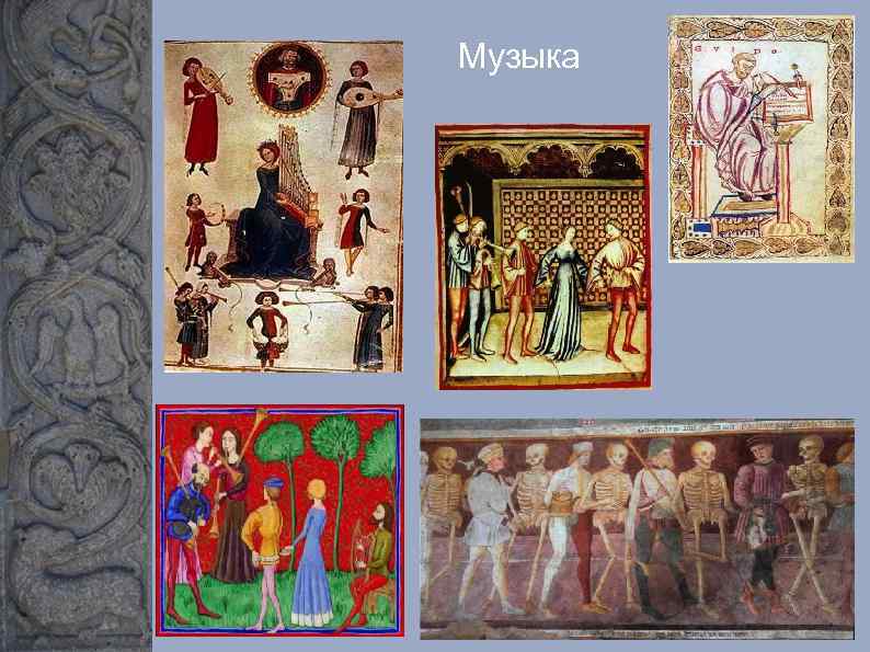 Музыка 